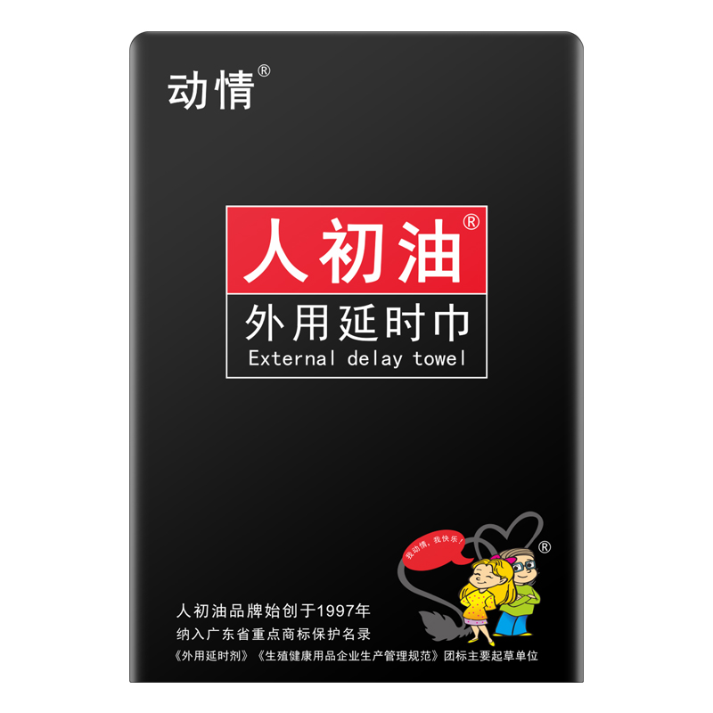 动情人初油外用延I时巾7片【 全国包邮】