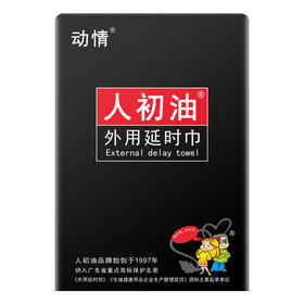 动情人初油外用延I时巾7片【 全国包邮】