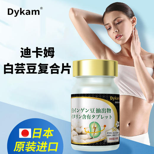 Dykam迪卡姆白芸豆复合片60/粒   1瓶 商品图0