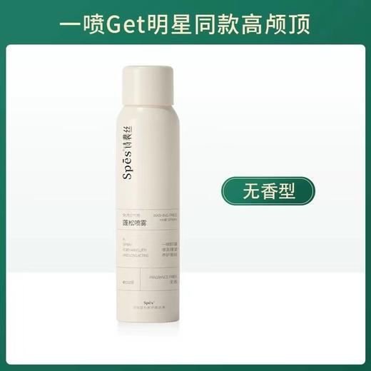 【门店直发 支持同城配送】诗裴丝干发喷雾头发蓬松神器免洗头发去油神器蓬蓬粉高颅顶150ml 商品图3