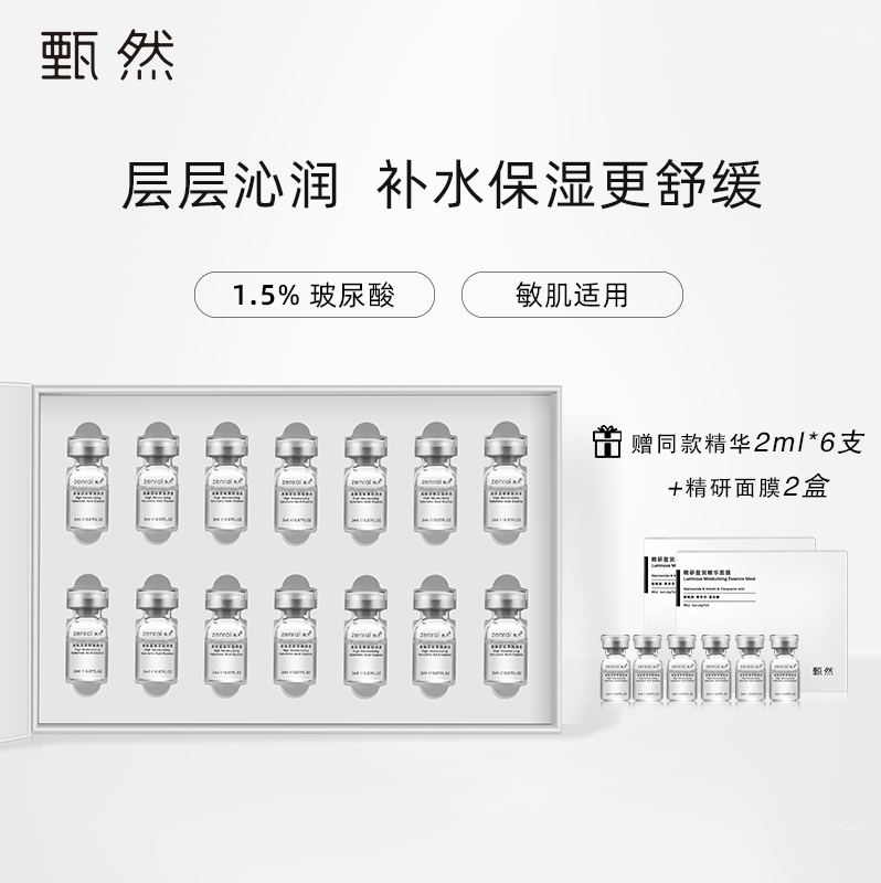 【玻尿酸原液精华】甄然高保湿玻尿酸原液舒缓补水安瓶次抛精华2ml/支