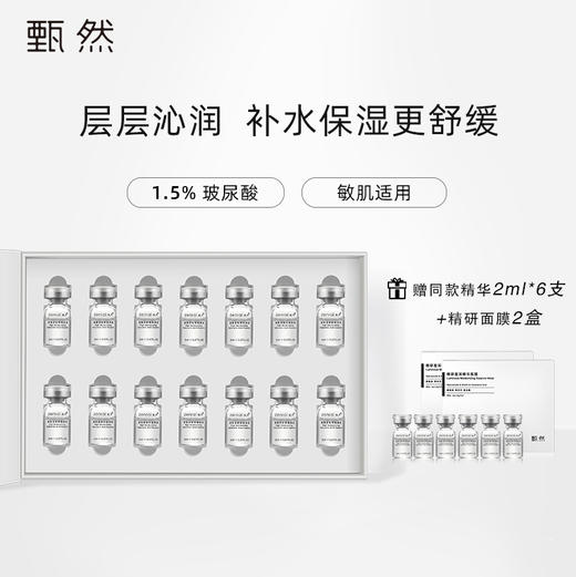 【玻尿酸原液精华】甄然高保湿玻尿酸原液舒缓补水安瓶次抛精华2ml/支 商品图0