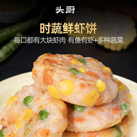 头厨时蔬鲜虾饼 160g/盒（4片装）