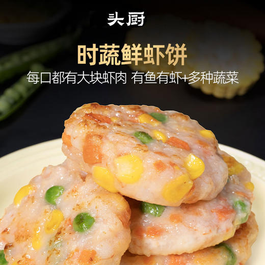 头厨时蔬鲜虾饼 160g/盒（4片装） 商品图0