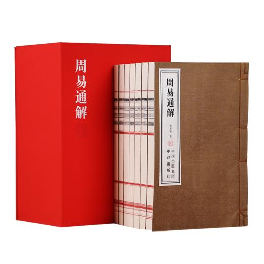 《周易通解》当代易学领军人物张其成教授30年力作，周易通解宣纸线装 商品图6