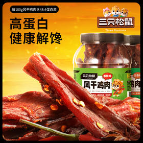 【三只松鼠】风干鸡肉条五香味/香辣味/500g-zl