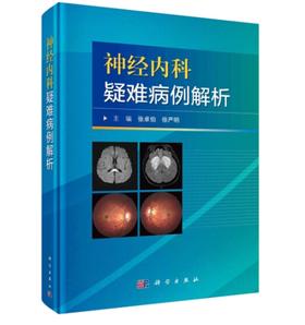 神经内科疑难病例解析