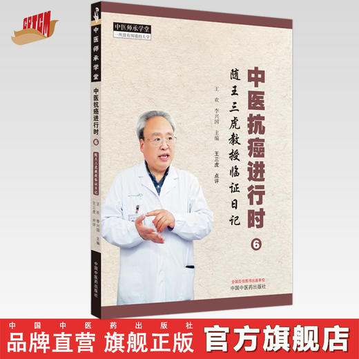 中医抗癌进行时（6）随王三虎教授临证日记 王欢 李兴国 主编 中国中医药出版社 中医师承学堂 书籍 商品图0