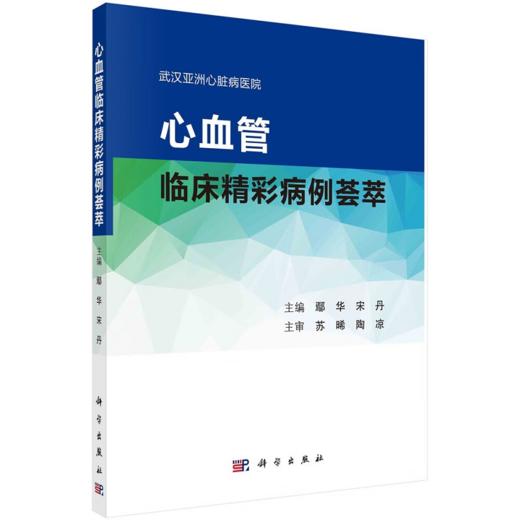 心血管临床精彩病例荟萃 武汉亚洲心脏病医院 分为心内心外两篇 共介绍心血管疾病诊治的精彩案例46例 鄢华 宋丹 科学出版社 商品图0