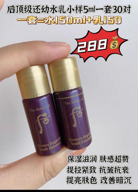 后顶级还幼水乳小样5ml 30对