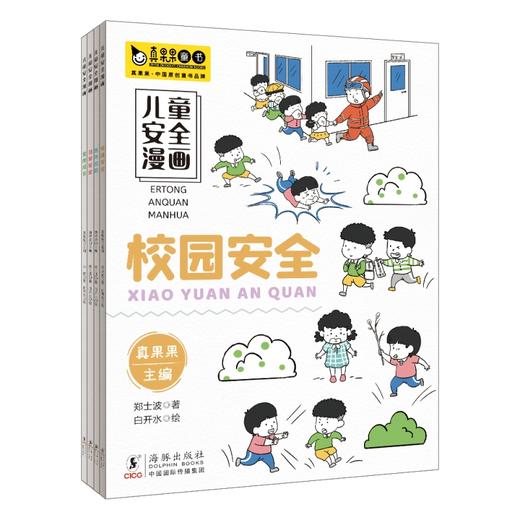 《儿童安全漫画》绘本4册 3-8岁 校园安全、儿童安全、网络安全、AI换脸、健康、霸凌 预知安全隐患 学习应对 商品图6