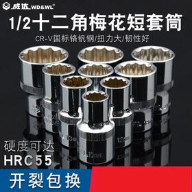 威达 12.5mm十二角镜面套筒