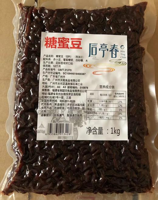 后亭春  糖蜜豆（小红豆）  1kg/包 商品图0