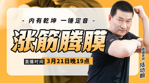 3月21日 涨筋腾膜——内有乾坤，一锤定音 商品图0
