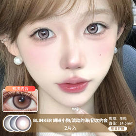 BLINKER / 胡椒小狗/流动的海/初次约会 / 2片入 / 年抛 / 14.5mm / 明显扩瞳粗边微高光大直径提亮