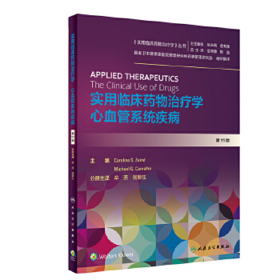 实用临床药物治疗学 心血管系统疾病