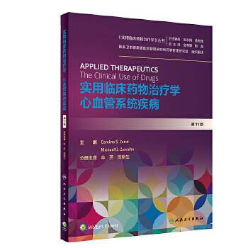 实用临床药物治疗学 心血管系统疾病 商品图0
