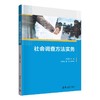 社会调查方法实务 商品缩略图0