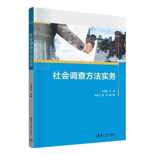 社会调查方法实务 商品图0
