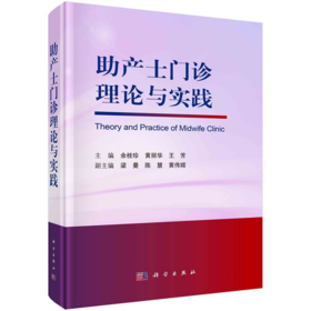 助产士门诊理论与实践 妇产科学 助产士门诊的构建与管理门诊助产士的素质要求与培养孕前期相关理论与实践理论知识 科学出版社