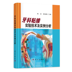 牙科粘接实验技术及实例分析 陈晨 谢海峰 分析口腔医学中被粘物和粘接材料 牙釉质粘接实验牙釉质的再矿化评价等 科学出版社