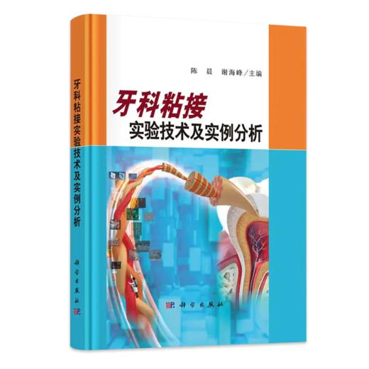 牙科粘接实验技术及实例分析 陈晨 谢海峰 分析口腔医学中被粘物和粘接材料 牙釉质粘接实验牙釉质的再矿化评价等 科学出版社 商品图0
