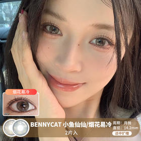 BENNYCAT /  烟花易冷/小鱼仙仙 /  月抛美瞳 /  2片入 / 14.2mm / 适中扩瞳自然水光透亮款