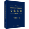 内分泌疾病中医临床诊疗专家共识 糖尿病及其并发症 甲状腺疾病 高尿酸血症 女性内分泌疾病 骨质疏松等 庞国明等主编 科学出版社 商品缩略图0