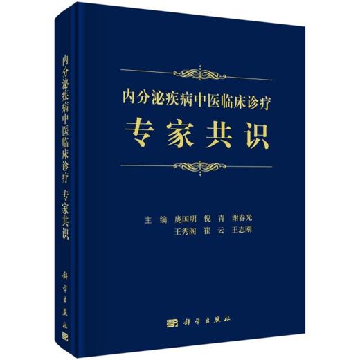 内分泌疾病中医临床诊疗专家共识 糖尿病及其并发症 甲状腺疾病 高尿酸血症 女性内分泌疾病 骨质疏松等 庞国明等主编 科学出版社 商品图0