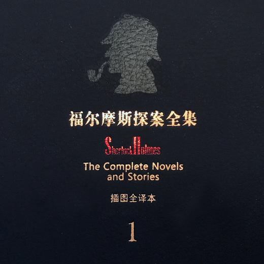 福尔摩斯探案全集（套装共4册）插图全译本无删节版 悬疑经典 商品图8