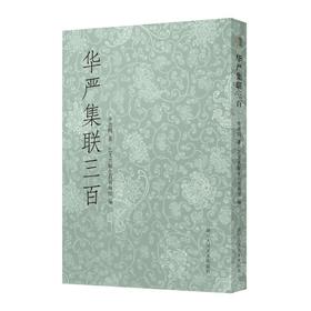 华严集联三百