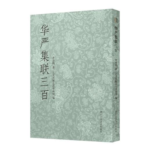 华严集联三百 商品图0