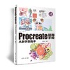 Procreate插画手绘从新手到高手 商品缩略图0