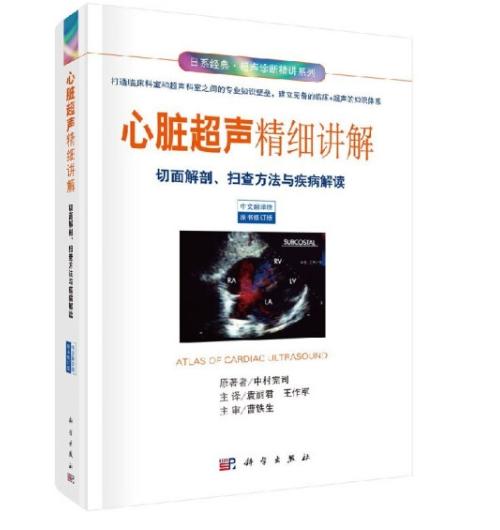 心脏超声精细讲解切面解剖扫查方法与疾病解读 商品图0