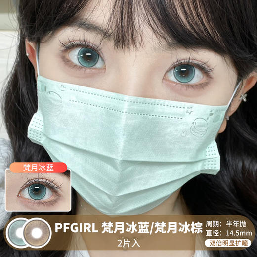 PFGIRL /  梵月冰蓝/梵月冰棕 /  半年抛美瞳 /  2片入 /  14.5mm /  双倍明显扩瞳提亮显色渐变感 商品图0