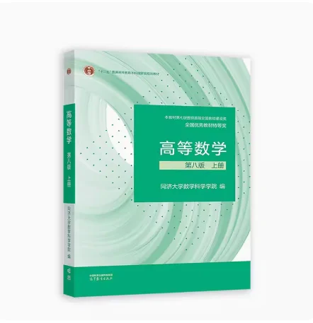 高等数学 第八版 上册 同济大学数学科学学院 高等教育出版社 9787040589818