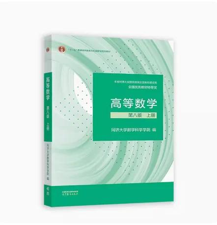 高等数学 第八版 上册 同济大学数学科学学院 高等教育出版社 9787040589818 商品图0