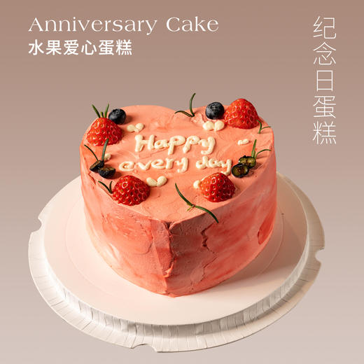 纪念日蛋糕 | 水果爱心蛋糕5寸6寸异形（纯动物奶油新鲜水果夹心 提前1天预定） 商品图0