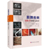 胆胰疾病ERCP诊断与治疗 商品缩略图0