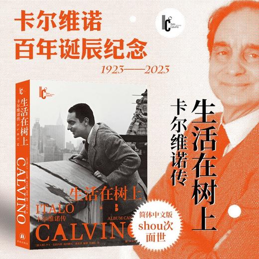 卡尔维诺百年诞辰纪念版：生活在树上：卡尔维诺传 商品图1