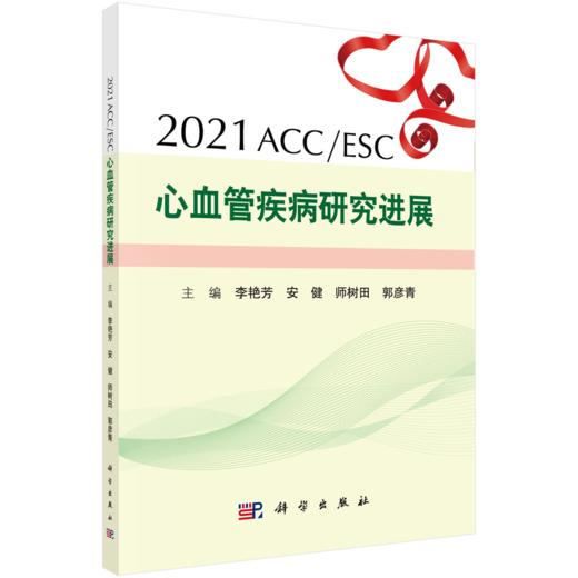 2021ACC/ESC 心血管疾病研究进展/李艳芳等 商品图0