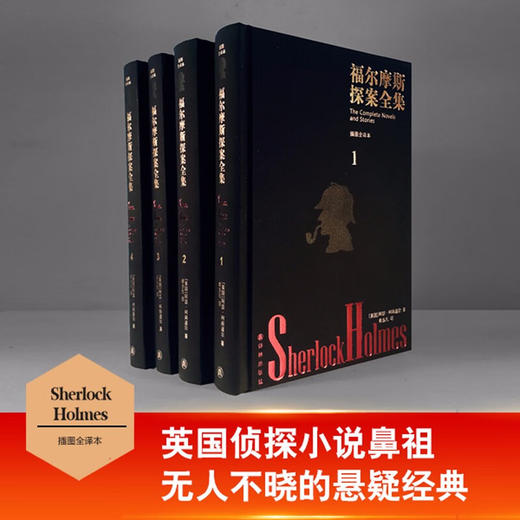 福尔摩斯探案全集（套装共4册）插图全译本无删节版 悬疑经典 商品图3