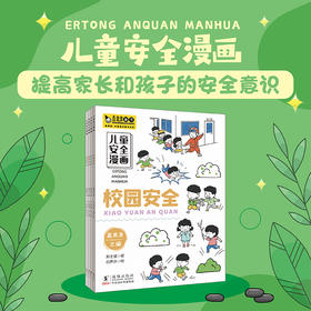 《儿童安全漫画》绘本4册 3-8岁 校园安全、儿童安全、网络安全、AI换脸、健康、霸凌 预知安全隐患 学习应对