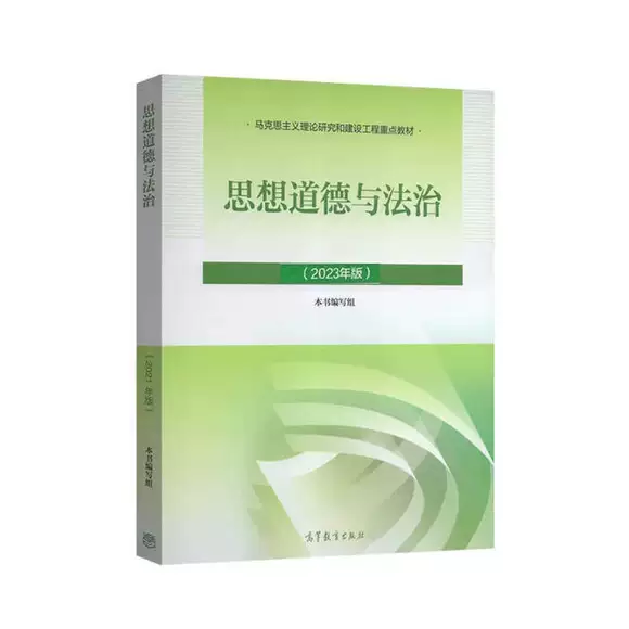 2023年版 思想道德与法治 本书编写组 高等教育出版社 9787040599022