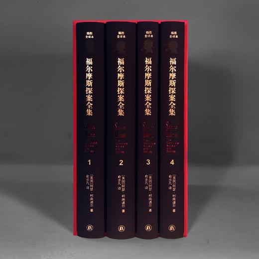福尔摩斯探案全集（套装共4册）插图全译本无删节版 悬疑经典 商品图6