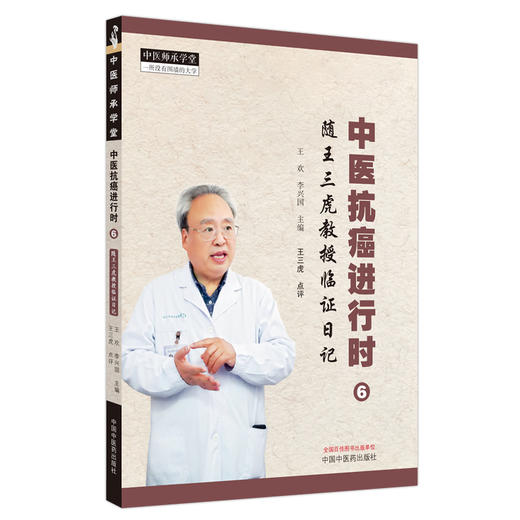 中医抗癌进行时（6）随王三虎教授临证日记 王欢 李兴国 主编 中国中医药出版社 中医师承学堂 书籍 商品图5