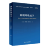 睡眠呼吸病学（第2版） 2022年7月参考书 9787117328814 商品缩略图0
