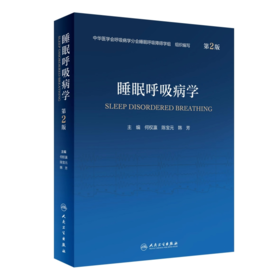睡眠呼吸病学（第2版） 2022年7月参考书 9787117328814