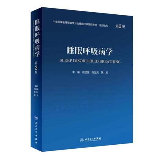 睡眠呼吸病学（第2版） 2022年7月参考书 9787117328814 商品图0