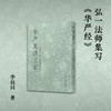 华严集联三百 商品缩略图3